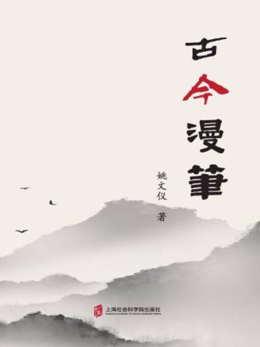 Title details for 古今漫笔 by 姚文仪著 - Available
